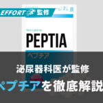 【徹底解説】医師監修サプリ【ぺプチア】