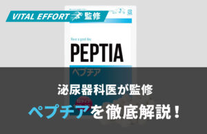 【徹底解説】医師監修サプリ【ぺプチア】