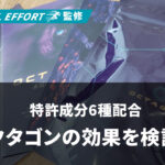 特許成分6種配合メンズサプリ【オクタゴン】の効果を配合成分から徹底検証