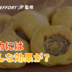 マカにはどんな効果があるの？