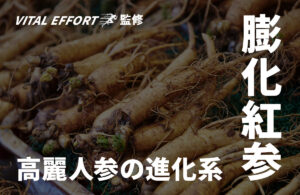【注目の活力成分】膨化紅参が凄い！あのサプリで国内初配合！