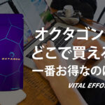 オクタゴンはどこで売ってる？一番お得なのは○○だった？