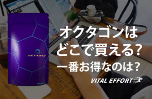 オクタゴンはどこで売ってる?一番お得なのは○○だった?