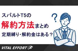 スパルトT5の解約方法まとめ！返金保証についても調査してみた