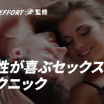 女性が喜ぶセックステクニック5選を紹介