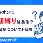 プロキオンに定期縛りはある？返金保証の有無は？解約手順も詳しく解説！