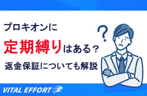 プロキオンに定期縛りはある？返金保証の有無は？解約手順も詳しく解説！