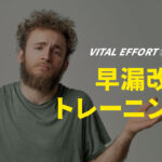 長く楽しみたいあなたに!早漏を改善するトレーニングを紹介!