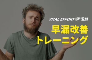 長く楽しみたいあなたに!早漏を改善するトレーニングを紹介!