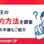 百凱王は解約できる？定期詳細から解約方法、手順までご紹介！