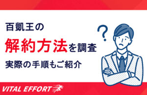 百凱王は解約できる？定期詳細から解約方法、手順までご紹介！