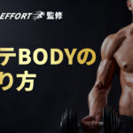 筋トレで人生が変わる!女性からモテる筋肉とは?