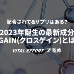 2023年最新成分のXGAIN(クロスゲイン)が凄すぎる!?