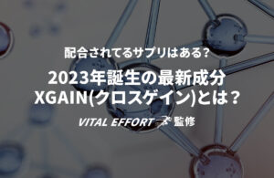 2023年最新成分のXGAIN(クロスゲイン)が凄すぎる！？