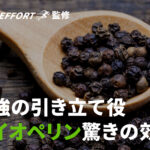 他の成分を強化する?バイオペリンの驚くべき効果
