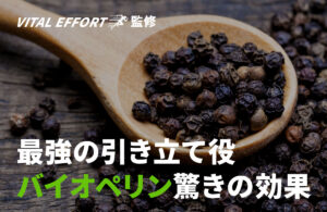 他の成分を強化する?バイオペリンの驚くべき効果