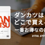 ダンカツはどこで売ってる?一番お得なのは〇〇だった?