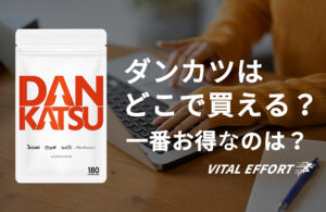 ダンカツはどこで売ってる？一番お得なのは〇〇だった？
