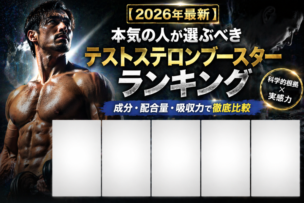 【2026年最新】テストステロンブースターのおすすめ徹底比較ランキングTOP15