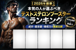 【2026年最新】テストステロンブースターのおすすめ徹底比較ランキングTOP15
