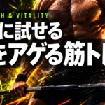 すぐに試せる 男をアゲる筋トレ術