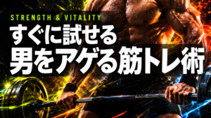 すぐに試せる 男をアゲる筋トレ術