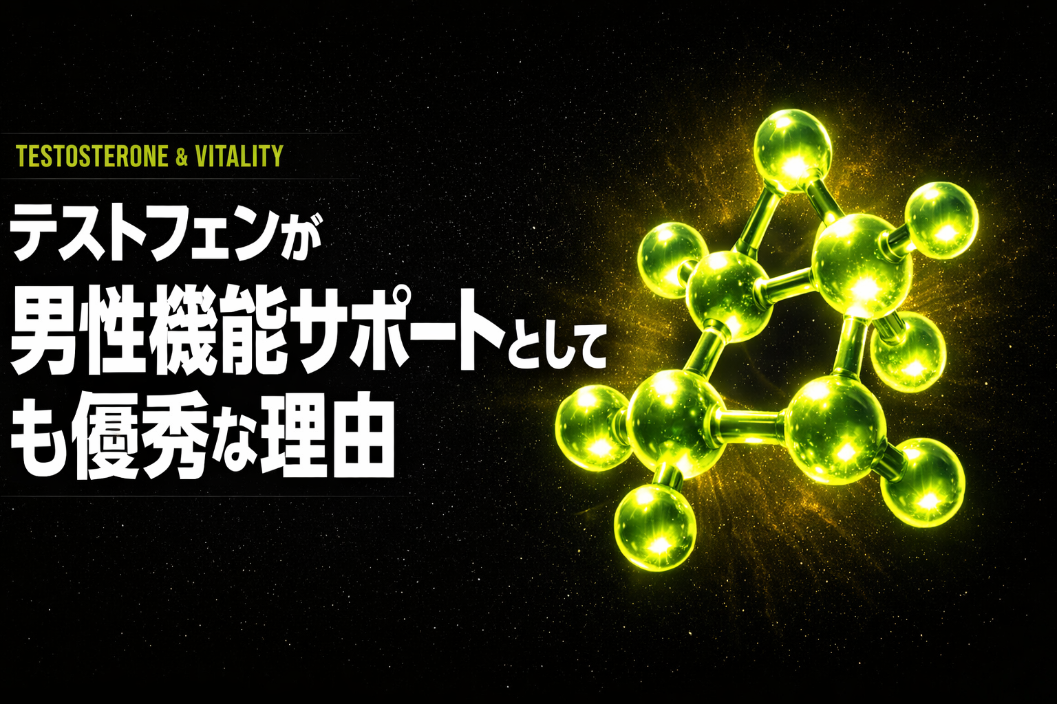 【性行為の満足度上昇】テストフェンがテストステロンブースターだけではなく、男性機能サポートとしても優秀な理由