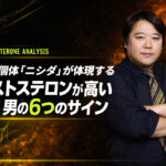 異常個体「ニシダ」が体現する テストステロンが高い男の6つのサイン