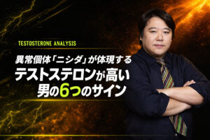異常個体「ニシダ」が体現する テストステロンが高い男の6つのサイン