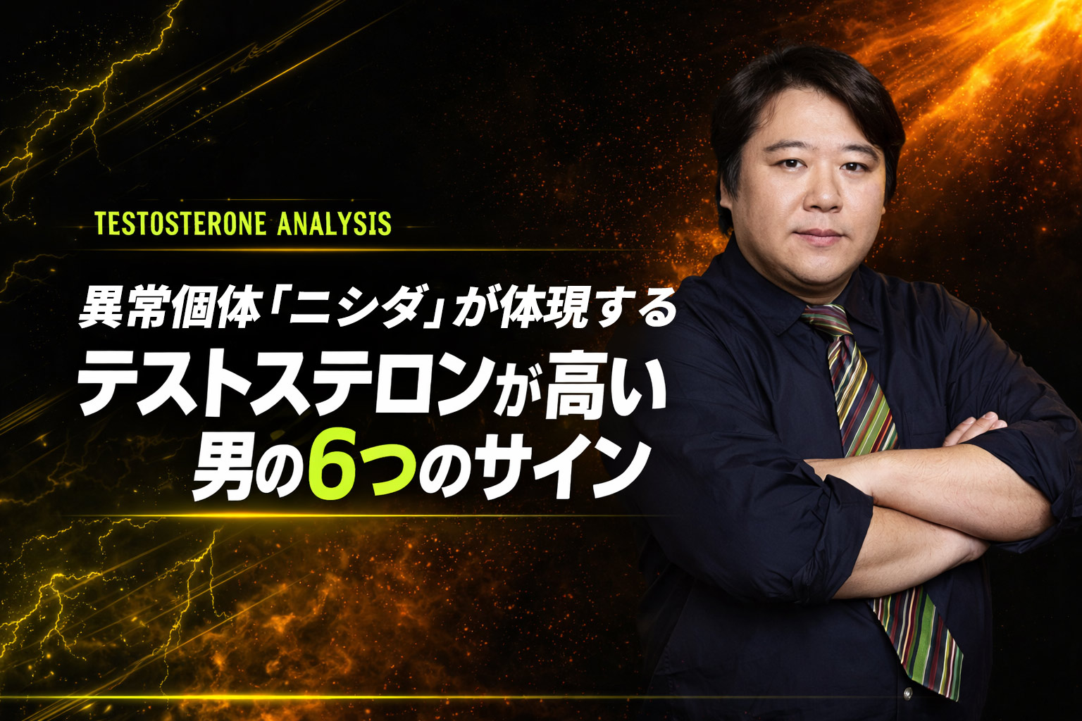 異常個体「ニシダ」が体現する テストステロンが高い男の6つのサイン