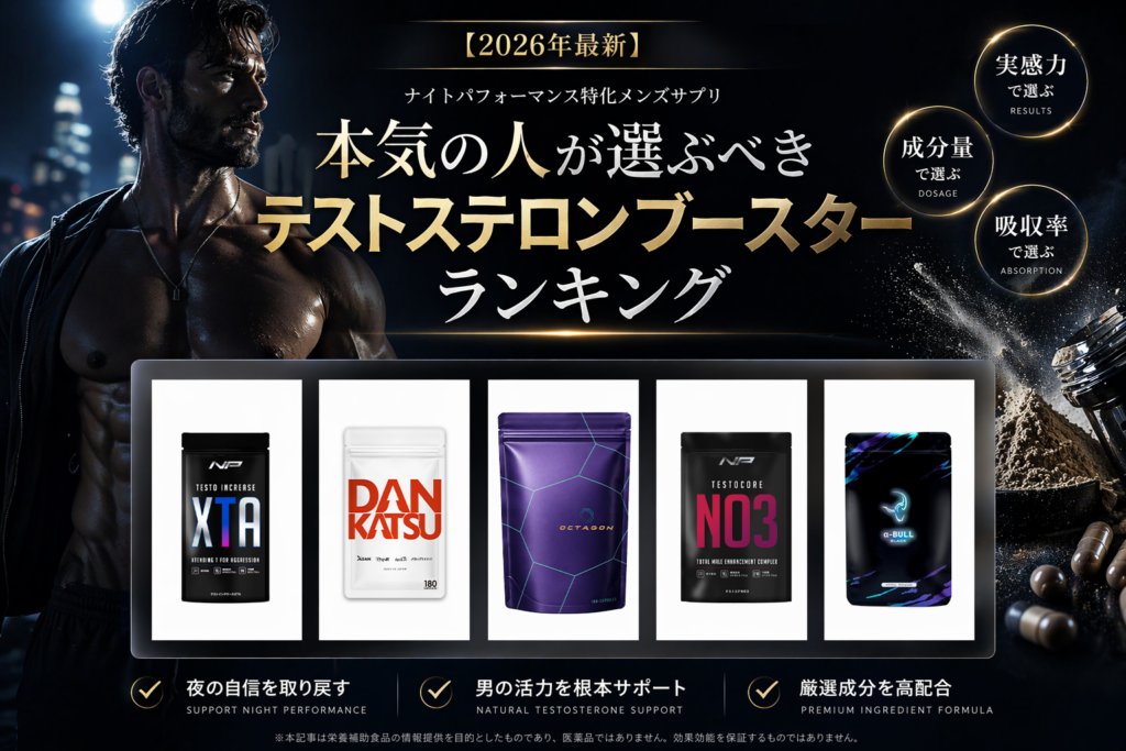 【2026年最新】夜のパフォーマンス特化！最強メンズサプリおすすめ徹底比較ランキングTOP15