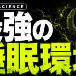 テストステロンを科学的に爆アゲ。最強の睡眠環境の科学的に解説