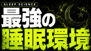 テストステロンを科学的に爆アゲ。最強の睡眠環境の科学的に解説