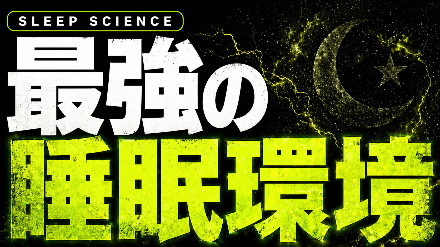テストステロンを科学的に爆アゲ。最強の睡眠環境の科学的に解説