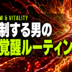 "深く満たされる夜"は、血流から始まる