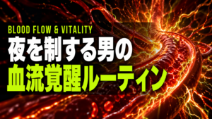 "深く満たされる夜"は、血流から始まる