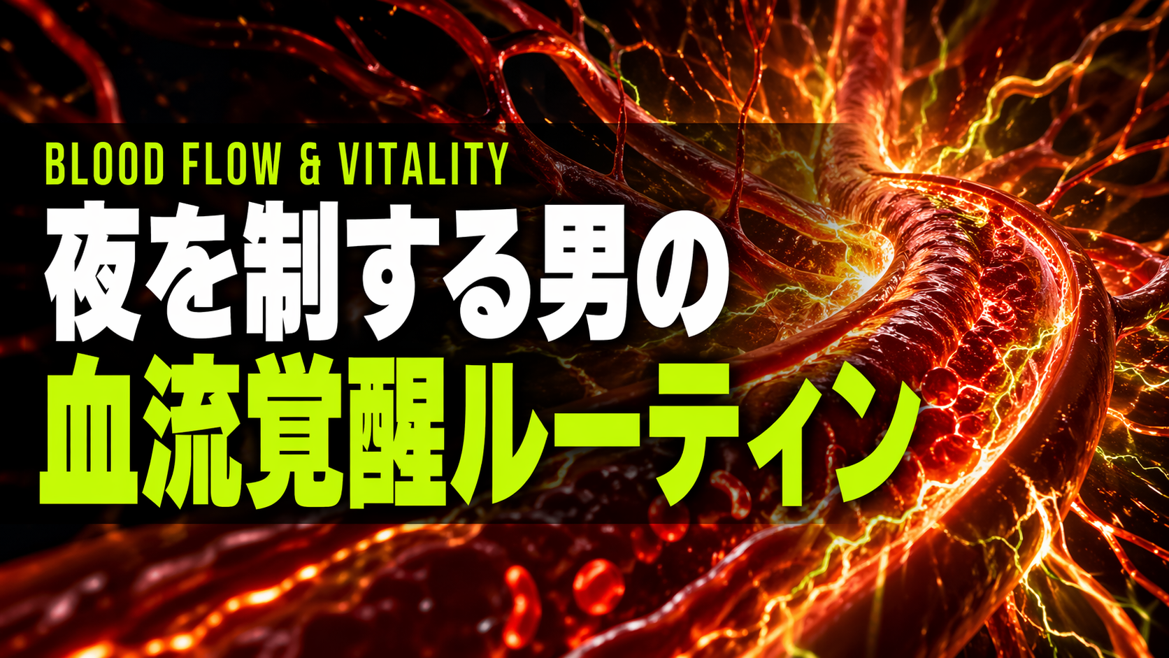 "深く満たされる夜"は、血流から始まる