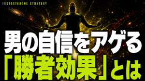 勝つたびにテストステロンが上がる「勝者効果」を日常で再現する方法