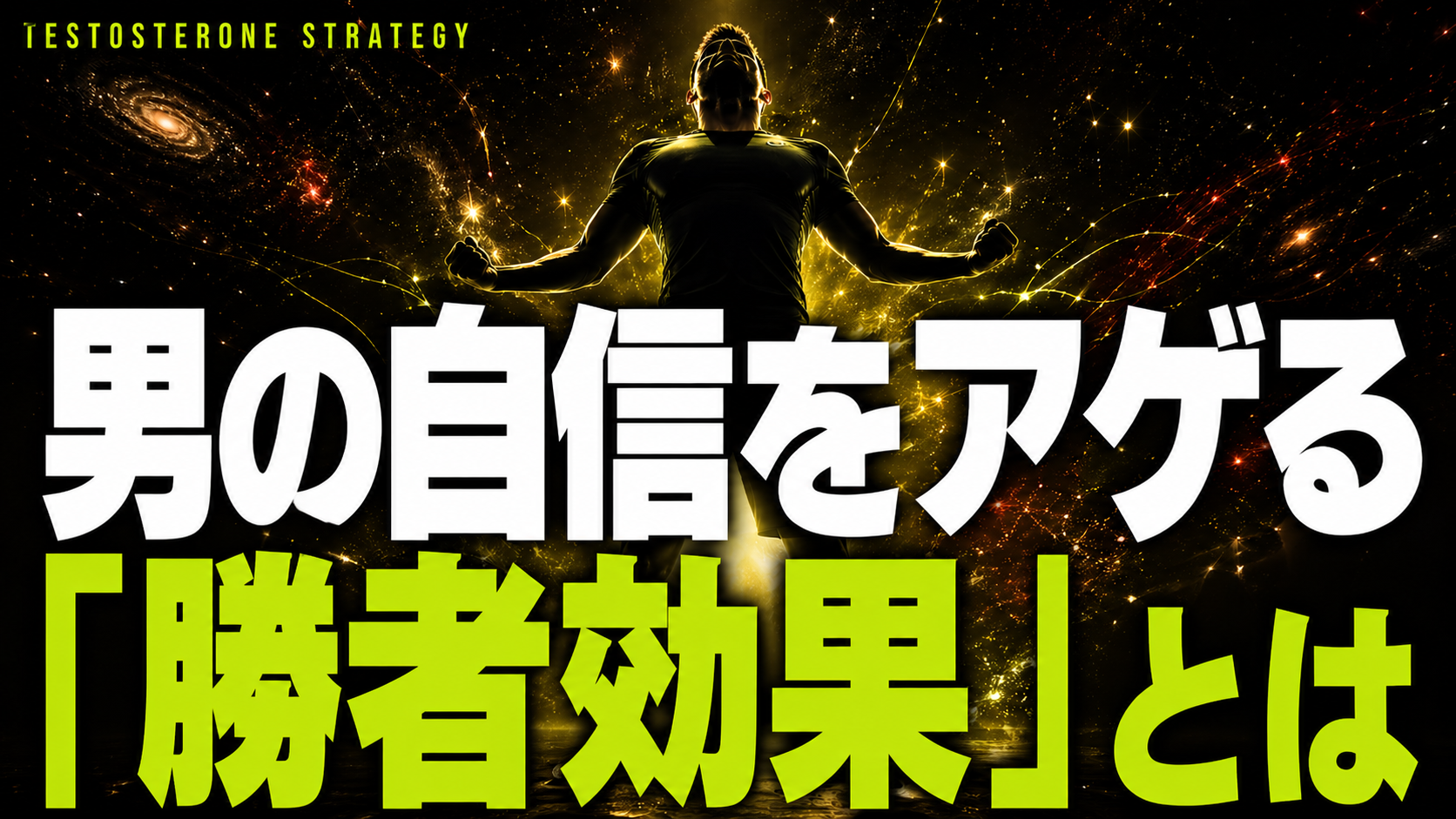 勝つたびにテストステロンが上がる「勝者効果」を日常で再現する方法
