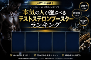 【2026年最新】夜のパフォーマンス特化！メンズサプリおすすめ徹底比較ランキングTOP15
