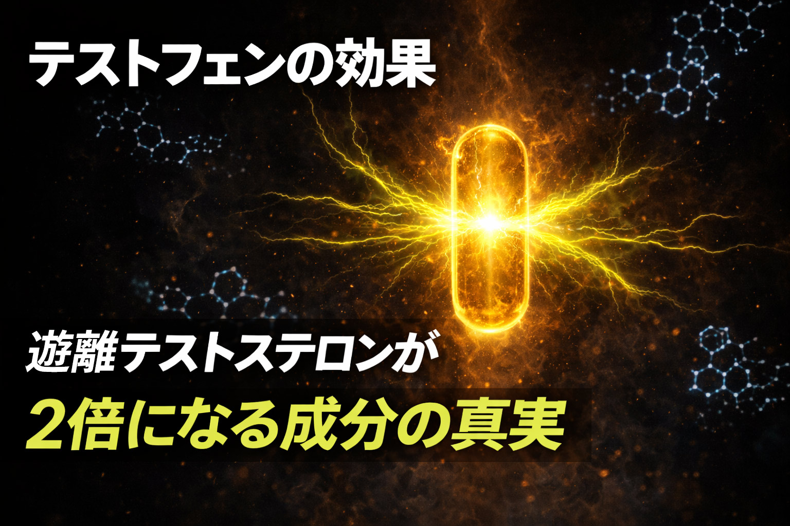 テストフェンの効果とおすすめサプリ｜遊離テストステロンが2倍になる成分の真実