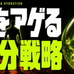 男をアゲる水分戦略｜脱水とテストステロンの科学