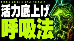 鼻から吸うだけで変わる。血流と男の活力を底上げする"呼吸"の科学