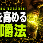 噛むほど強くなる　ランチの「噛み方」が夜の活力を変える理由