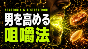 噛むほど強くなる　ランチの「噛み方」が夜の活力を変える理由