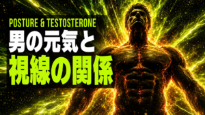 「前を向く習慣」が活力とテストステロンを底上げする理由