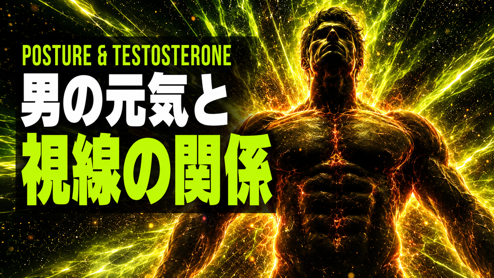 「前を向く習慣」が活力とテストステロンを底上げする理由