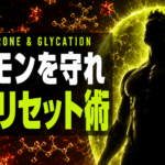 甘いものが男の活力をじわじわ奪う　糖化・慢性炎症とホルモンのつながり