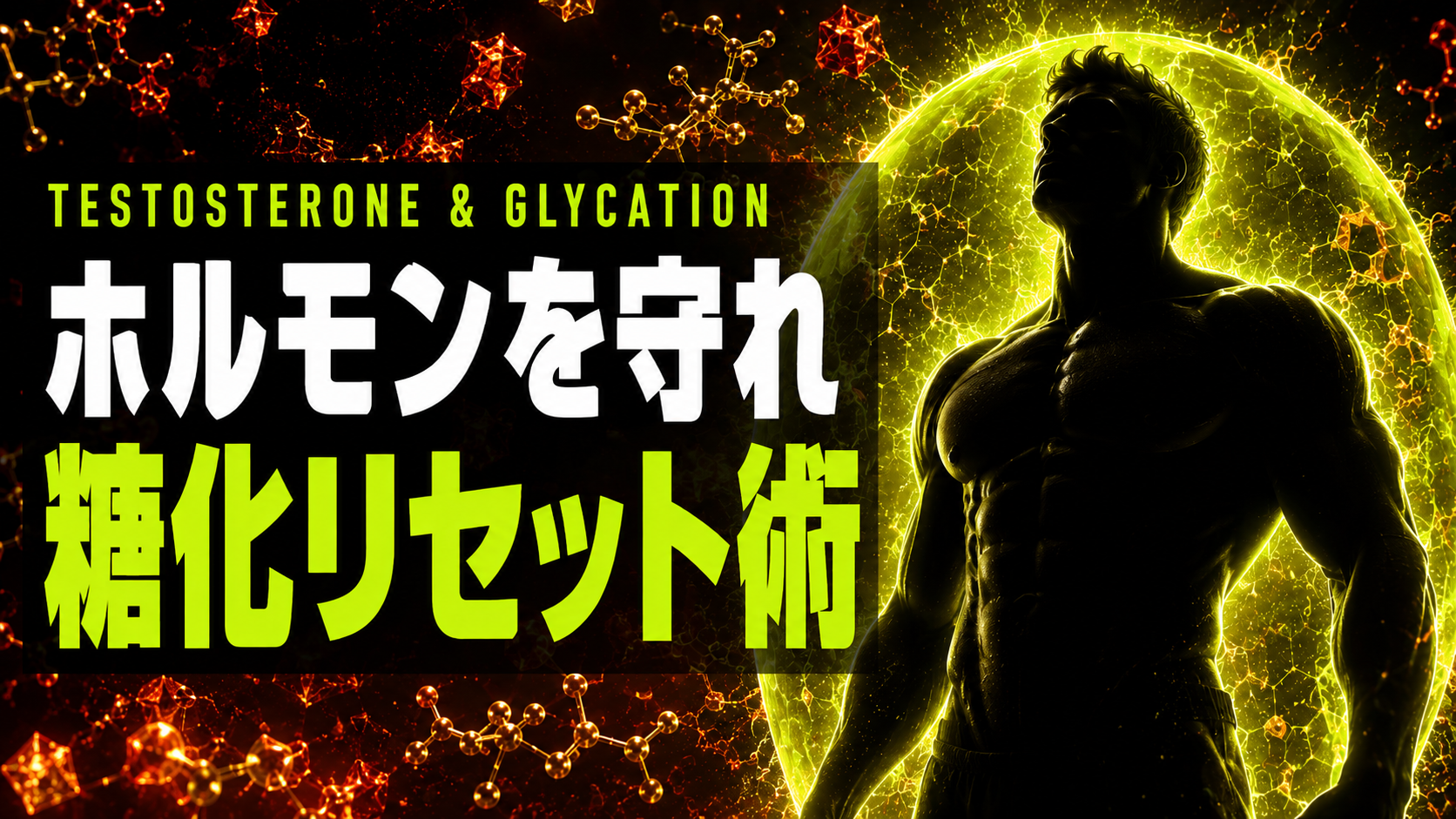 甘いものが男の活力をじわじわ奪う 糖化・慢性炎症とホルモンのつながり