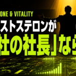 もしテストステロンが「会社の社長」なら